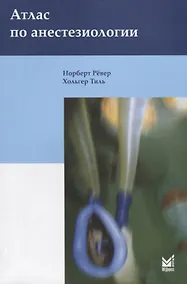 Купить Атлас по анестезиологии — Фото №1
