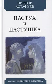 Купить Пастух и пастушка. Современная пастораль — Фото №1