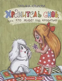 Купить Хранитель снов, или Кто живет под кроватью — Фото №1
