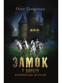 Купить Замок у дороги — Фото №1