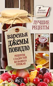 Купить Варенья, джемы, повидло. Лучшие рецепты сладостей из вашего урожая — Фото №1