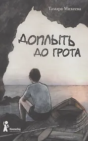 Купить Доплыть до грота — Фото №1