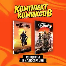 Купить Комплект "«Мандалорец». Концепты и иллюстрации вселенной Звёздных войн" — Фото №1