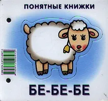 Купить Бе-бе-бе.Кн. на картоне+метод. для родителей — Фото №1