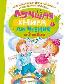 Купить Лучшая книга для чтения от 3 до 6 лет — Фото №1