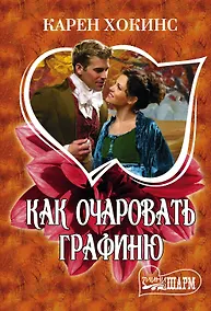 Купить Как очаровать графиню — Фото №1