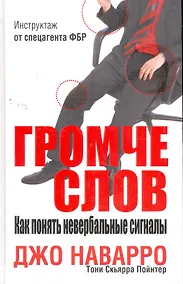Купить Громче слов. Как понять невербальные сигналы — Фото №1
