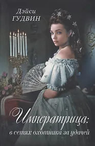 Купить Императрица: в сетях охотника за удачей — Фото №1