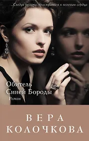 Купить Обитель Синей Бороды : роман — Фото №1