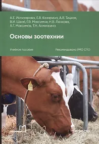 Купить Основы зоотехнии. Учебное пособие для СПО. 2-е издание — Фото №1