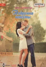 Купить Подружка невесты: роман — Фото №1
