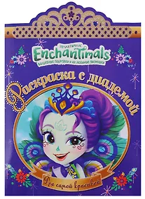 Купить Энчантималс. РСД №1801.  Раскраска с диадемой — Фото №1