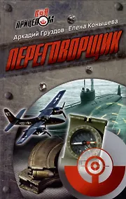 Купить Переговорщик — Фото №1