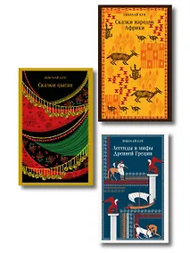 Купить Сказки Николая Куна (набор из 3 книг: Легенды и мифы Древней Греции, Сказки народов Африки, Сказки цыган) — Фото №1
