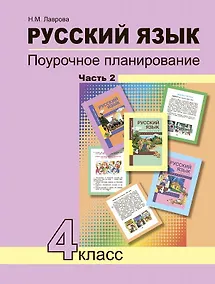 Купить Русский язык. 4 класс. Поурочное планирование. Часть 2 — Фото №1