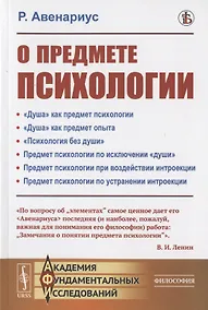 Купить О предмете психологии — Фото №1