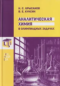 Купить Аналитическая химия в олимпиадных задачах — Фото №1