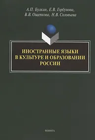 Купить Иностранные языки в культуре и образовании России. Коллективная монография — Фото №1