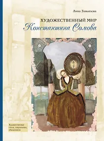 Купить Художественный мир Константина Сомова — Фото №1