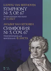 Купить Симфония № 5. Соч. 67. Транскрипция для фортепиано Ф. Листа. Ноты / Symphony № 5. Op. 67/ Transcription for piano by F. Liszt — Фото №1