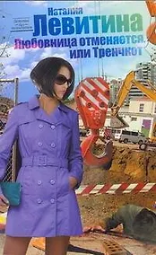 Купить Левитина(нов/м).Любовница отменяется — Фото №1