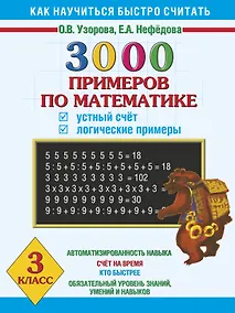 Купить 3000 примеров по математике. Устный счёт. Логические примеры. 3 класс — Фото №1