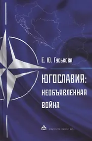 Купить Югославия. Необъявленная война. Агрессия НАТО и процесс мирного урегулирования — Фото №1