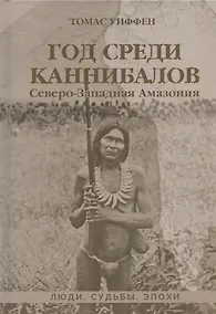 Купить Год среди каннибалов. Северо-Западная Амазония — Фото №1