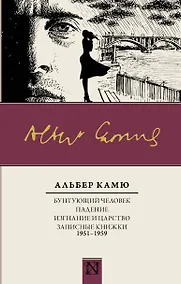 Купить Бунтующий человек. Падение. Изгнание и царство. Записные книжки (1951-1959) — Фото №1