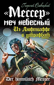 Купить "Мессер" - меч небесный. Из Люфтваффе в штрафбат — Фото №1