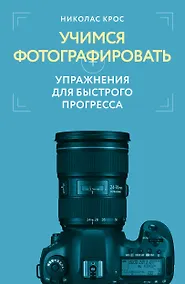 Купить Учимся фотографировать. Упражнения для быстрого прогресса — Фото №1
