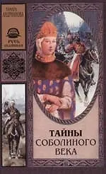 Купить Тайны соболиного века — Фото №1