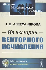 Купить Из истории векторного исчисления — Фото №1