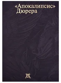 Купить Апокалипсис Дюрера: Большая книга о конце времен — Фото №1