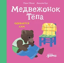 Купить Медвежонок Тёпа одевается сам — Фото №1