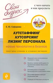 Купить Аутстаффинг, аутсорсинг, лизинг персонала : новые технологии бизнеса : Простыми словами о сложных материях — Фото №1
