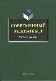 Купить Современный медиатекст. Учебное пособие. 2-е издание, исправленное — Фото №1