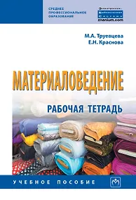 Купить Материаловедение: Рабочая тетрадь — Фото №1