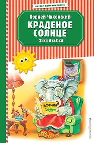 Купить Краденое солнце. Стихи и сказки (ил. В. Канивца) — Фото №1