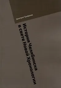 Купить История Челябинска в свете Новой Хронологии — Фото №1