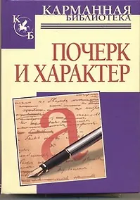 Купить Почерк и характер — Фото №1