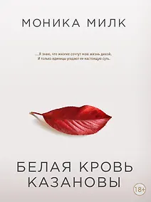 Купить Белая кровь Казановы — Фото №1