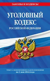 Купить Уголовный кодекс РФ. По сост. на 01.05.24 / УК РФ — Фото №1
