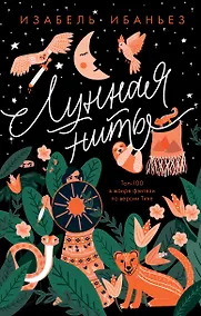 Купить Лунная нить — Фото №1