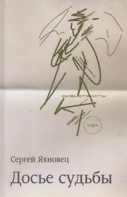 Купить Досье судьбы — Фото №1