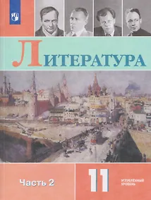 Купить Литература. 11 класс. Углублённый уровнь. В 2 частях. Часть 2. Учебник — Фото №1