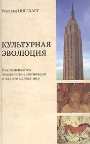 Купить Культурная эволюция Как изменяются человеческие мотивации и как это меняет мир (Инглхарт) — Фото №1