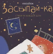 Купить Засыпай-ка — Фото №1