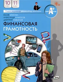 Купить Финансовая грамотность.учебник общеобразовательных организаций. 10-11 классы, 2-е издание. — Фото №1