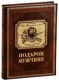 Купить Подарок мужчине в расцвете сил (кожаный переплет с металлической накладкой) — Фото №1